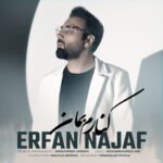 دانلود آهنگ جدید عرفان نجف کنارم بمان